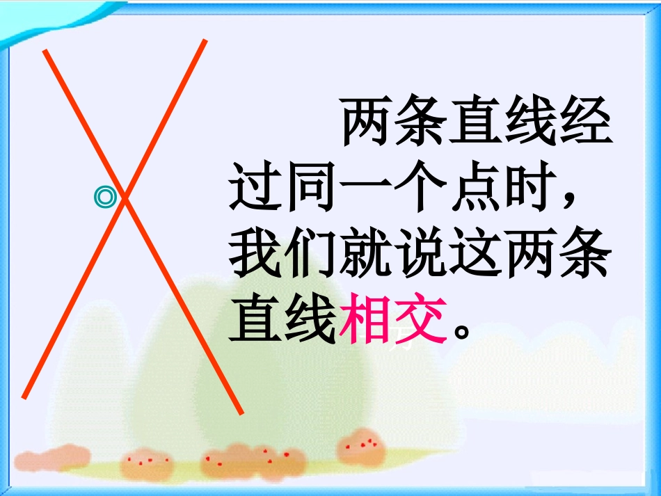 北师大版数学四年级上册《相交与垂直》课件_第2页