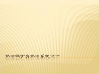 锅炉房工艺设计6