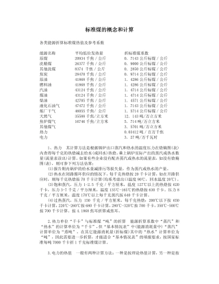 标准煤的概念和计算