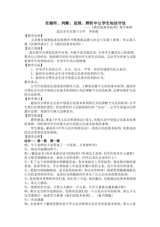 李彩霞六年级品德与社会《我们的基本权利》教学案例