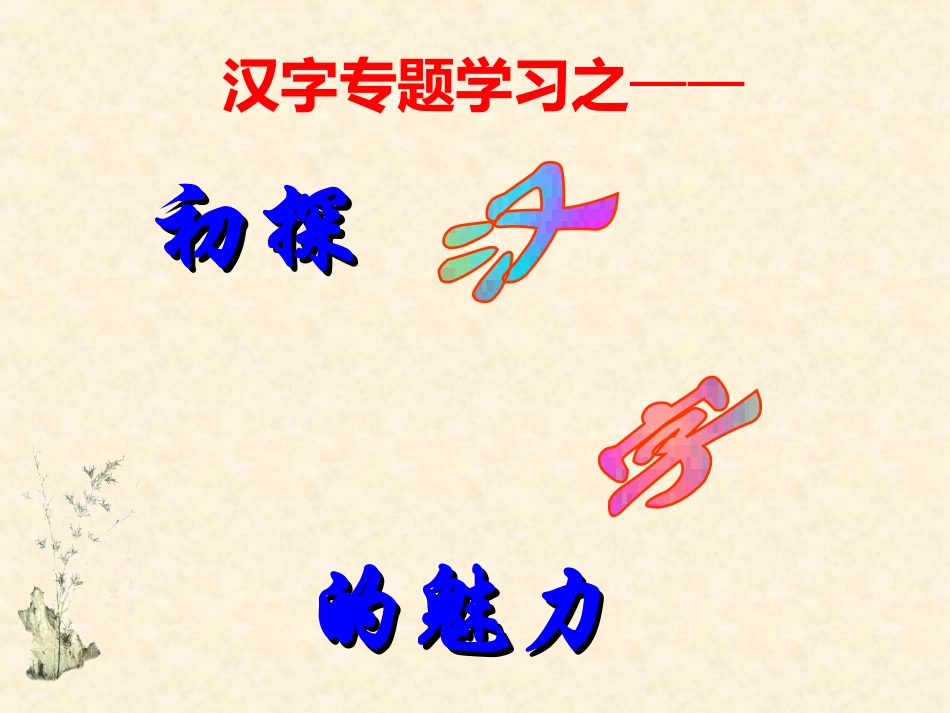 苏教版八上专题《汉字》教学课件_第2页
