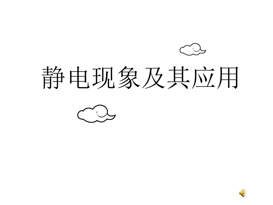 高二物理选修1-1静电现象及其应用_第1页