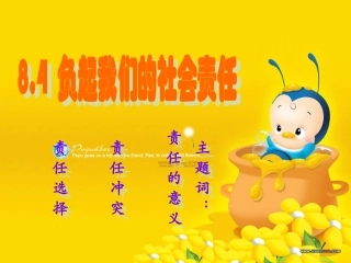 负起我们的社会责任
