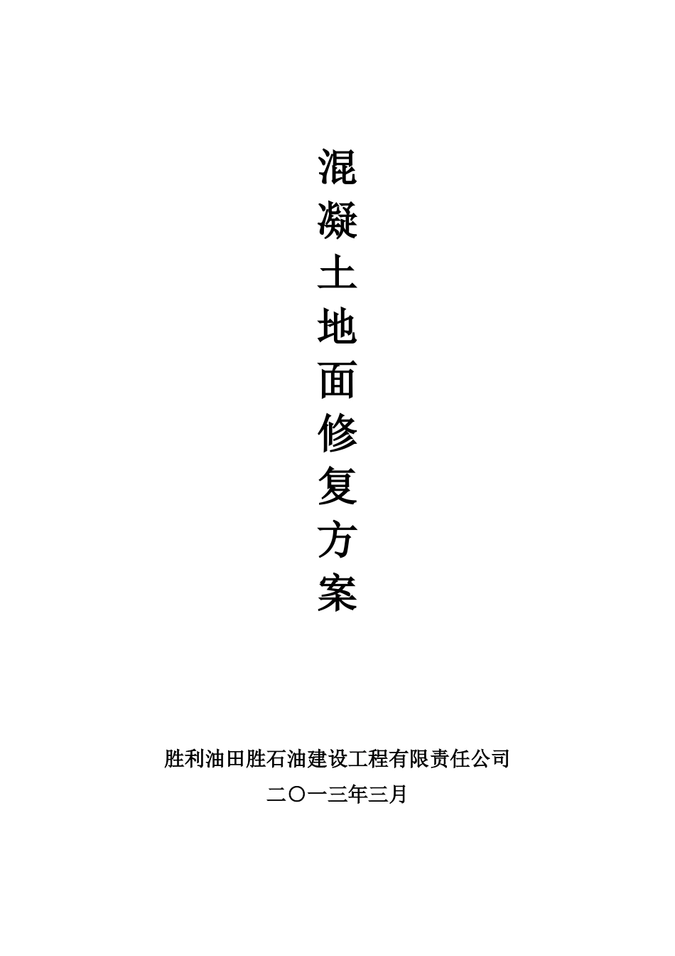 混凝土地面修复方案_第1页