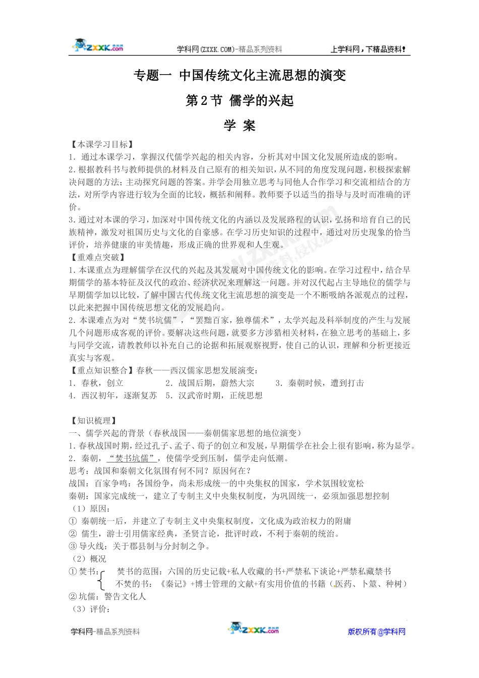 历史：12《儒学的兴起》学案（人民版07版必修3）_第1页