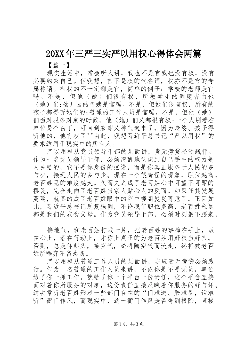 20XX年三严三实严以用权心得体会两篇_第1页