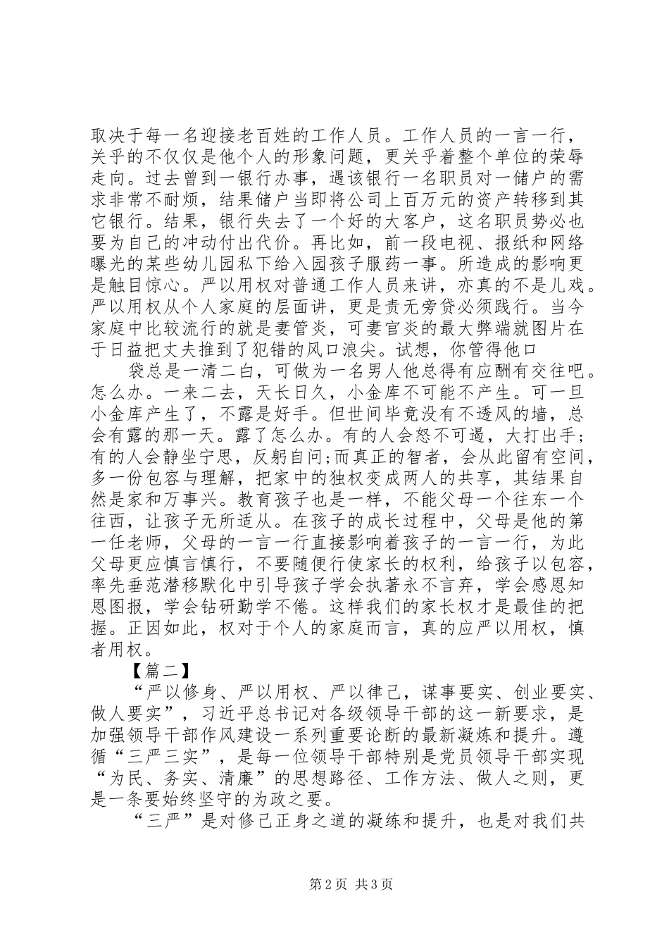20XX年三严三实严以用权心得体会两篇_第2页