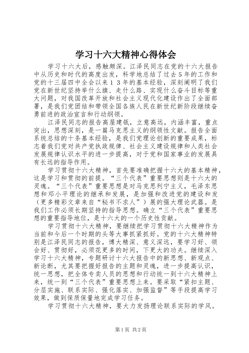 学习十六大精神心得体会_第1页