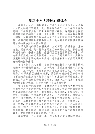 学习十六大精神心得体会