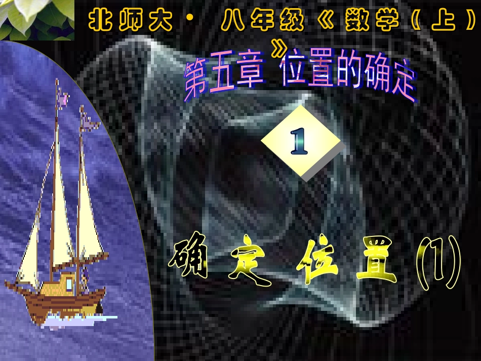 确定位置（1）_第1页