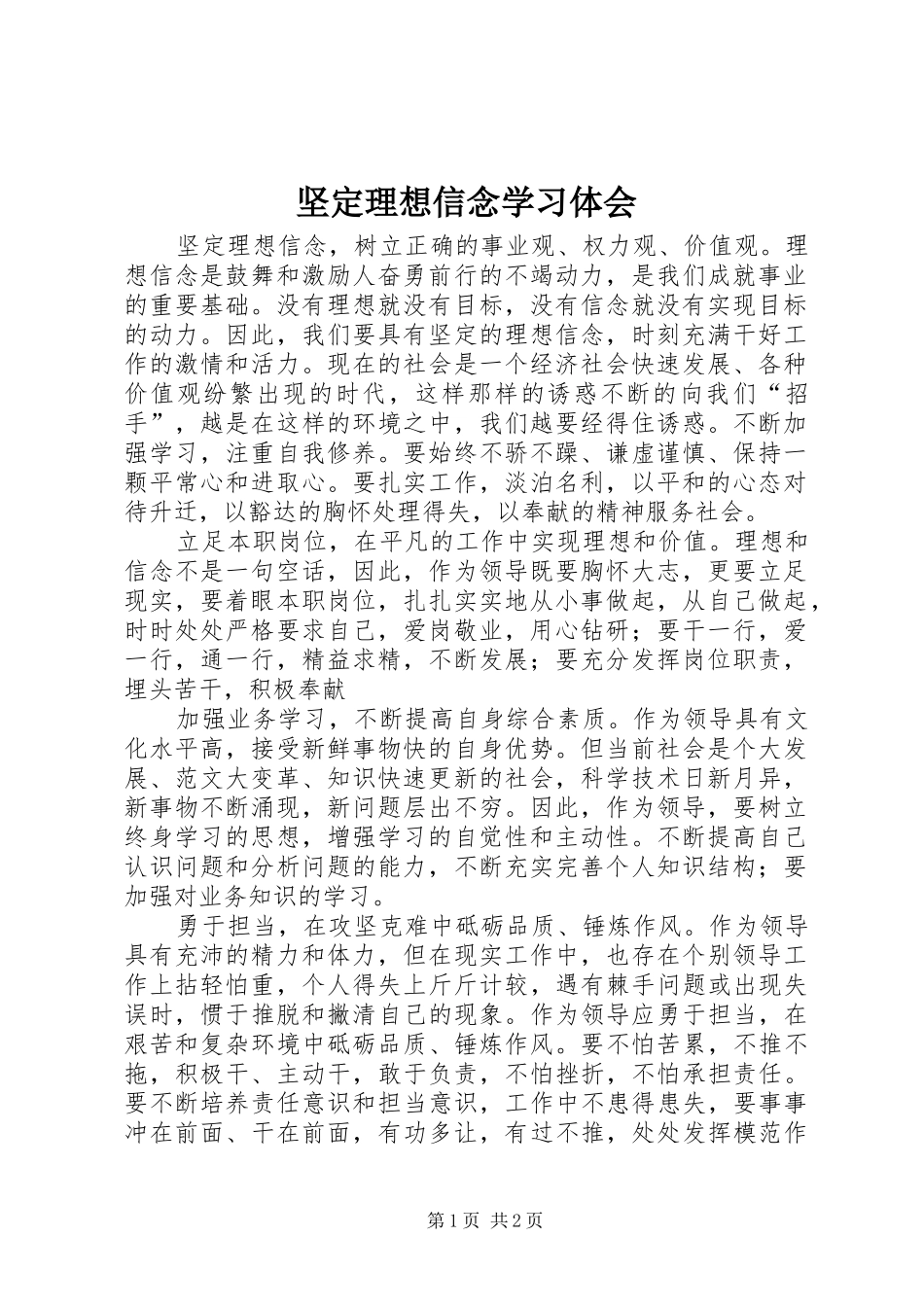 坚定理想信念学习体会_第1页