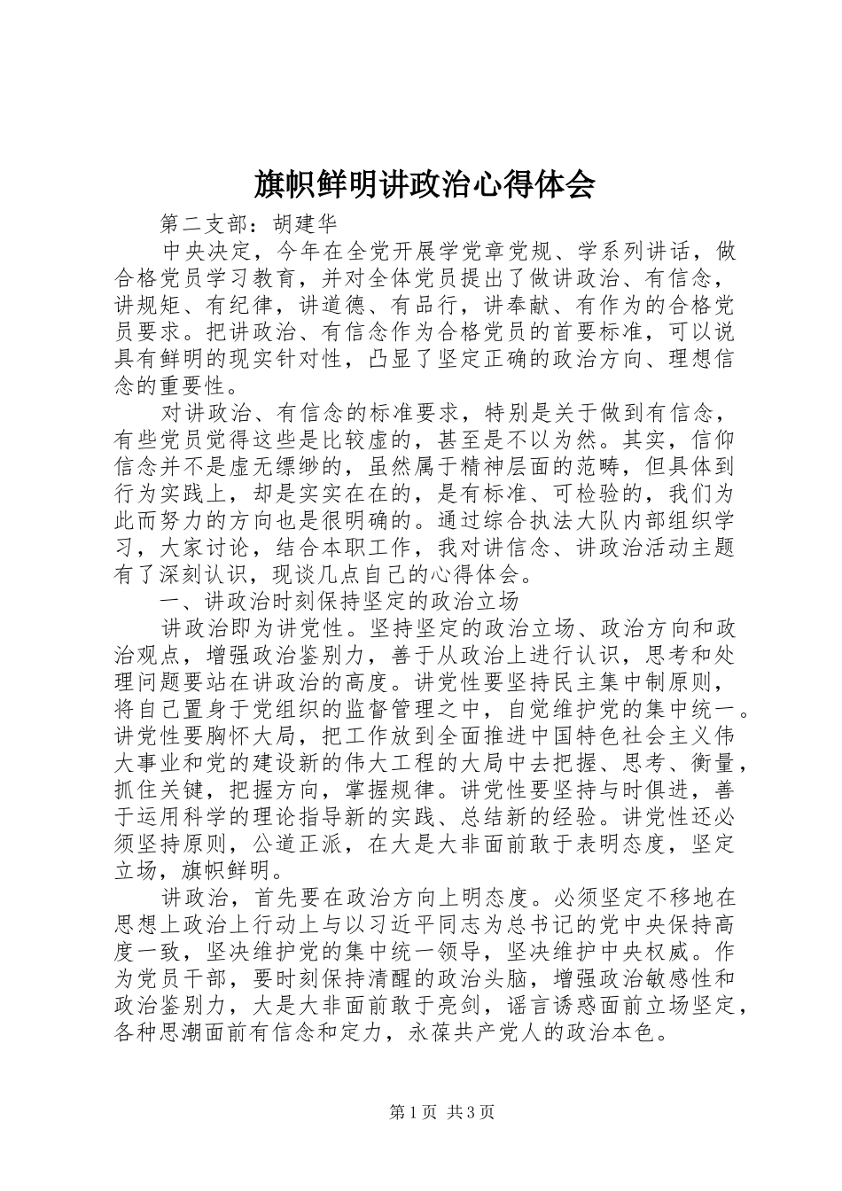 旗帜鲜明讲政治心得体会_第1页