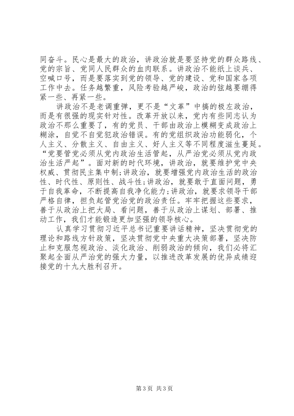 旗帜鲜明讲政治心得体会_第3页