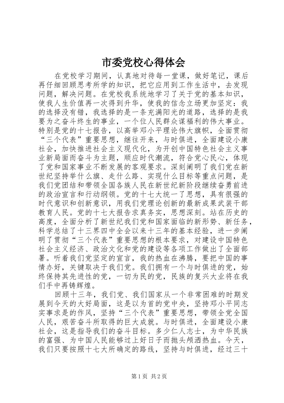 市委党校心得体会_第1页