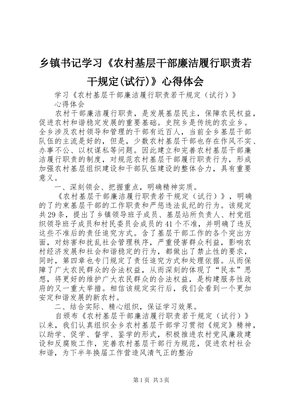 乡镇书记学习《农村基层干部廉洁履行职责若干规定(试行)》心得体会_第1页