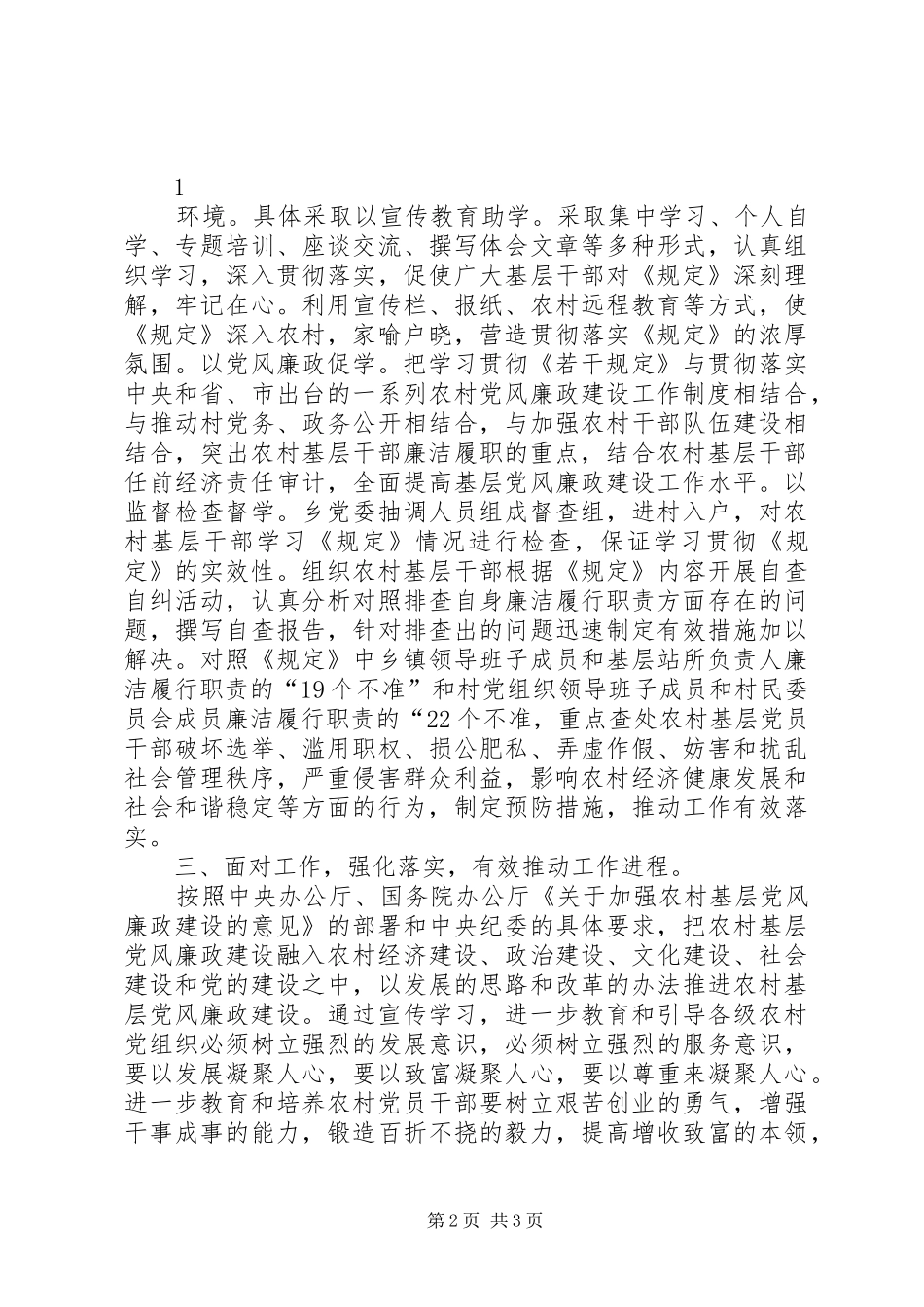 乡镇书记学习《农村基层干部廉洁履行职责若干规定(试行)》心得体会_第2页