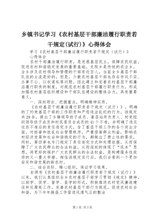 乡镇书记学习《农村基层干部廉洁履行职责若干规定(试行)》心得体会