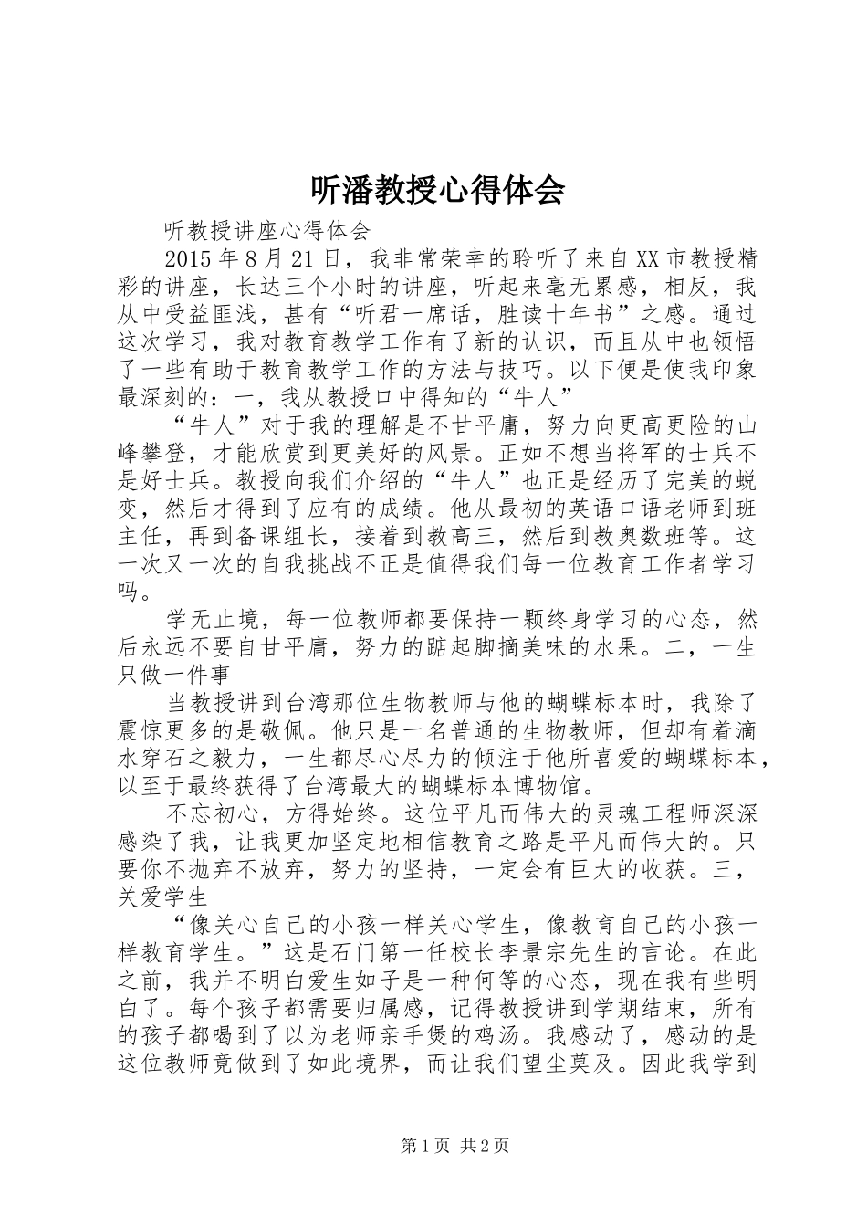 听潘教授心得体会_第1页