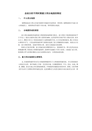 总结分析不同时期意大利台地园的特征