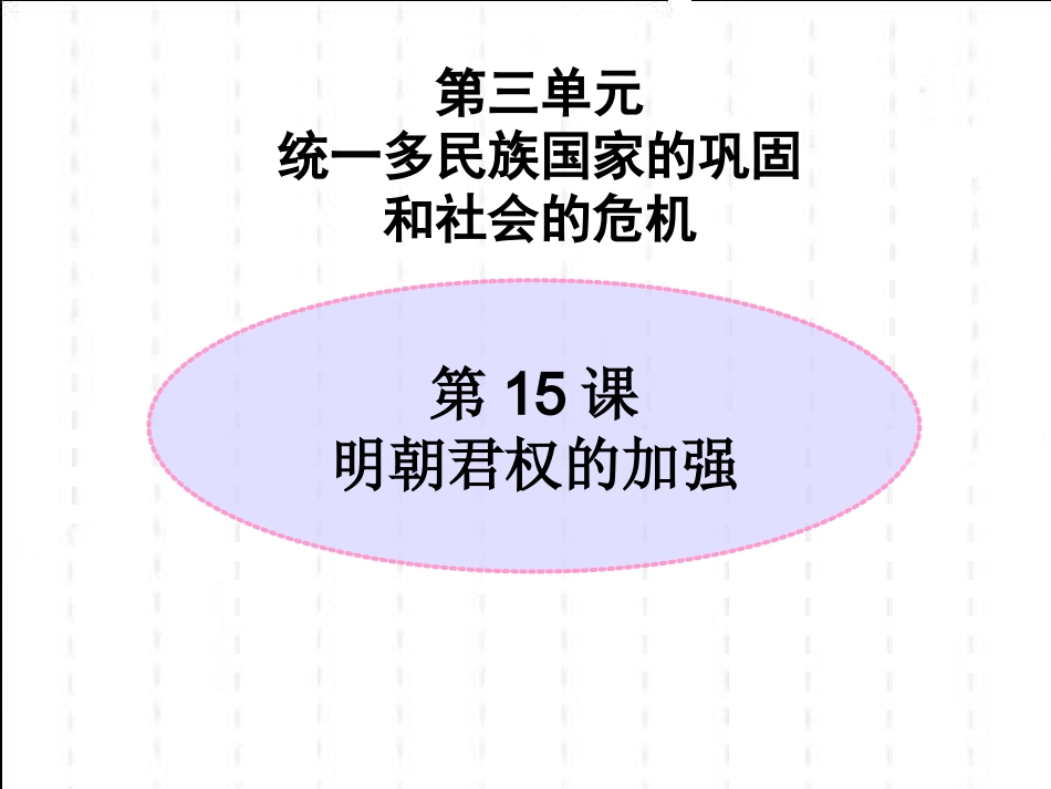 明朝君主的加强_第1页
