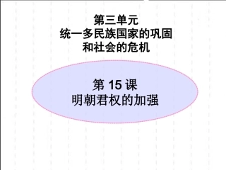 明朝君主的加强