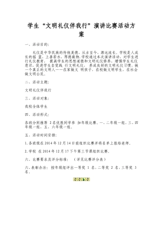 学生文明礼仪演讲比赛活动方案