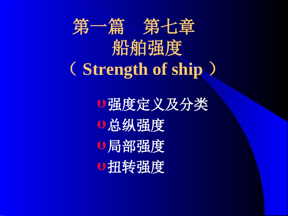 第11章 船舶强度_第2页