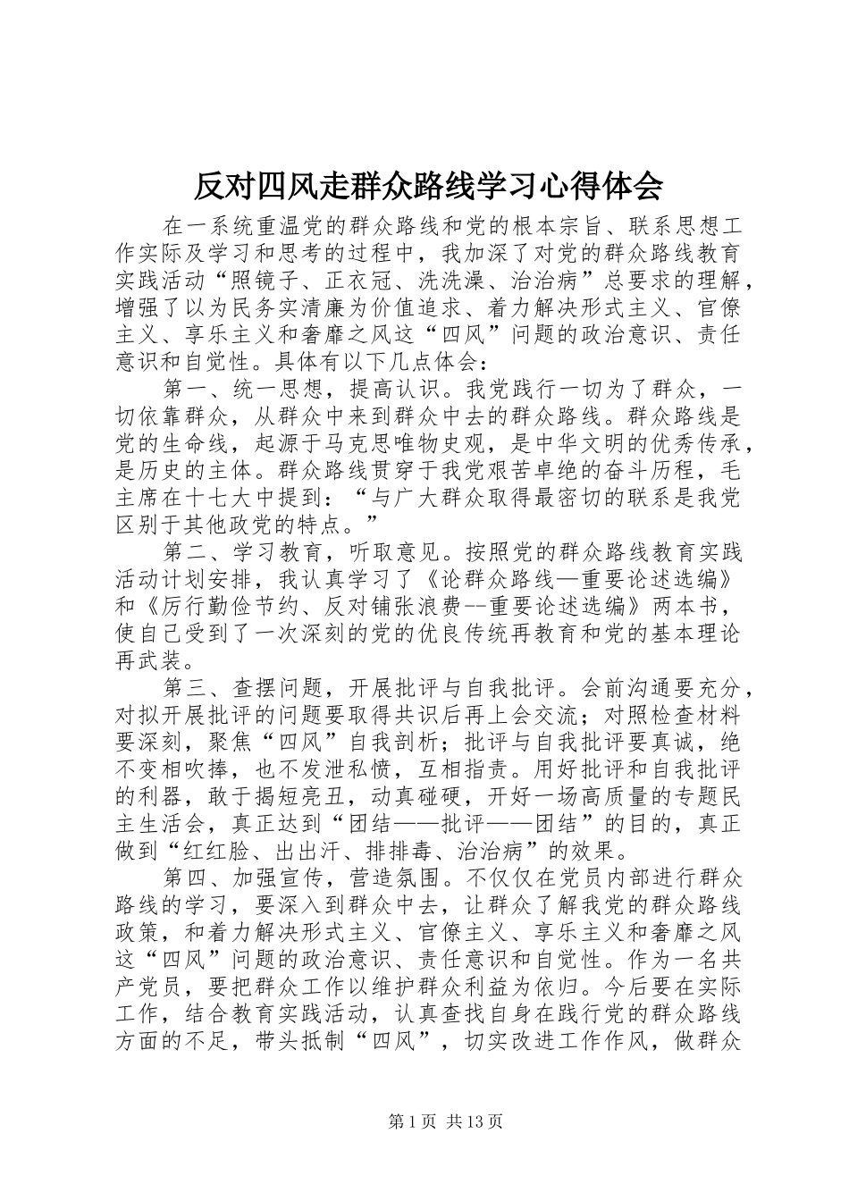 反对四风走群众路线学习心得体会_第1页