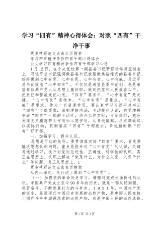 学习“四有”精神心得体会：对照“四有”干净干事