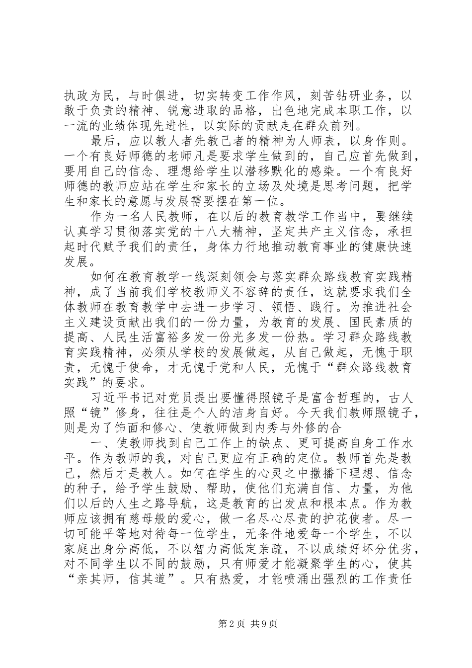 党的群众路线教育活动心得体会2_第2页