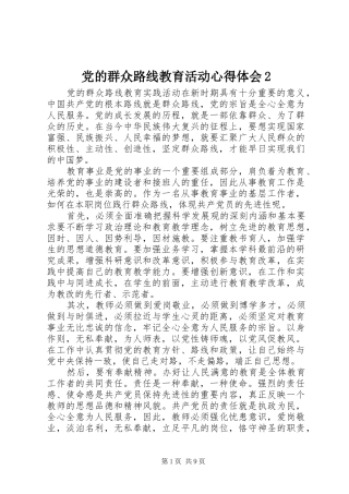 党的群众路线教育活动心得体会2