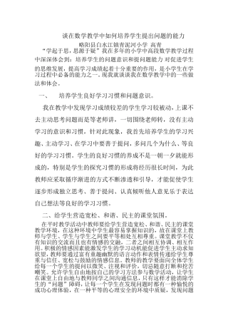 谈在数学教学中如何培养学生提出问题的能力