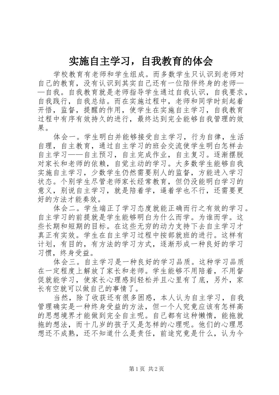 实施自主学习，自我教育的体会_第1页