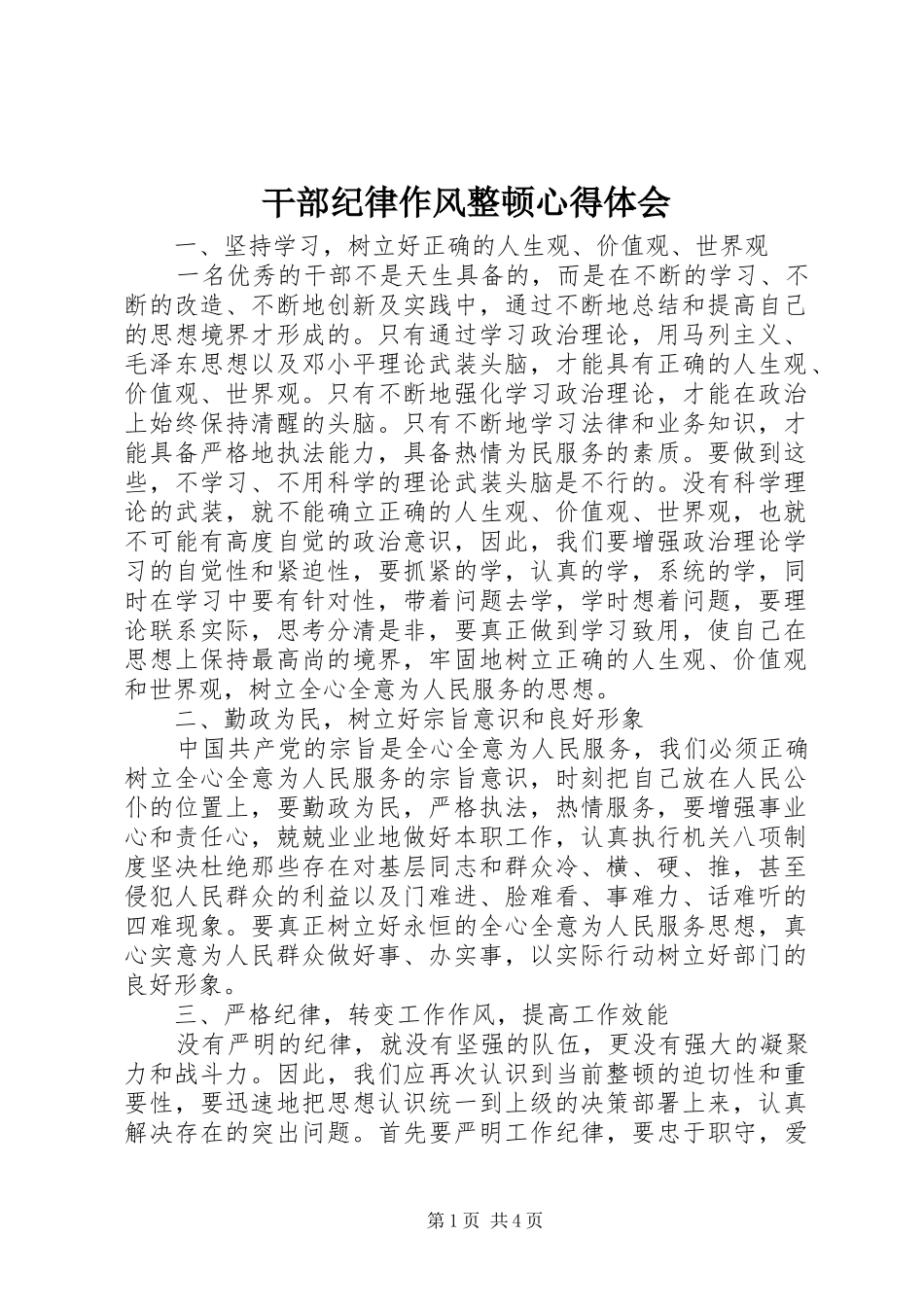 干部纪律作风整顿心得体会_第1页
