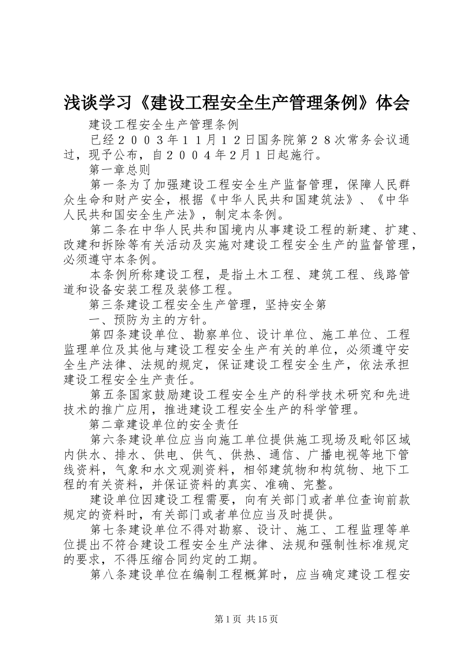 浅谈学习《建设工程安全生产管理条例》体会_1_第1页