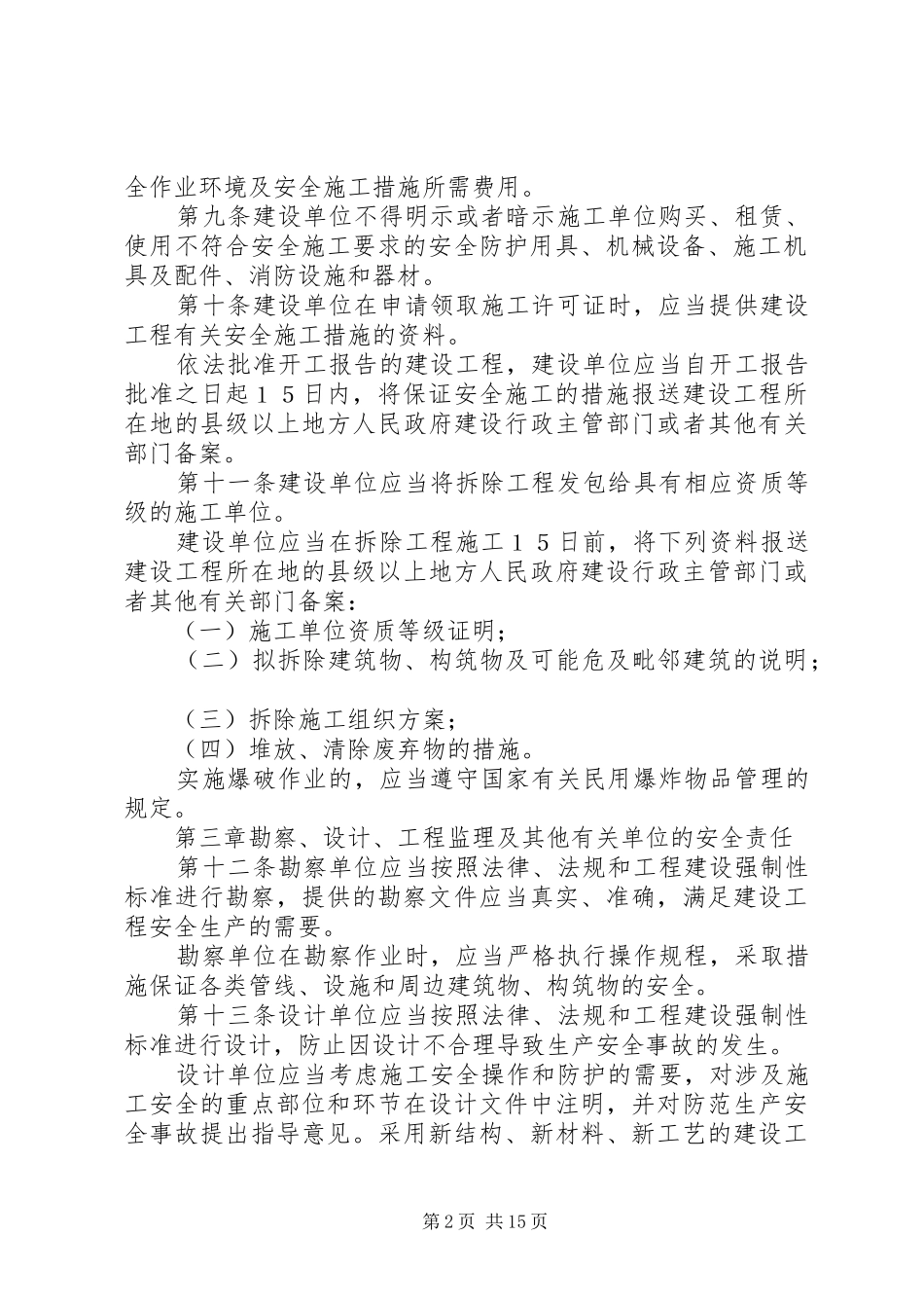 浅谈学习《建设工程安全生产管理条例》体会_1_第2页