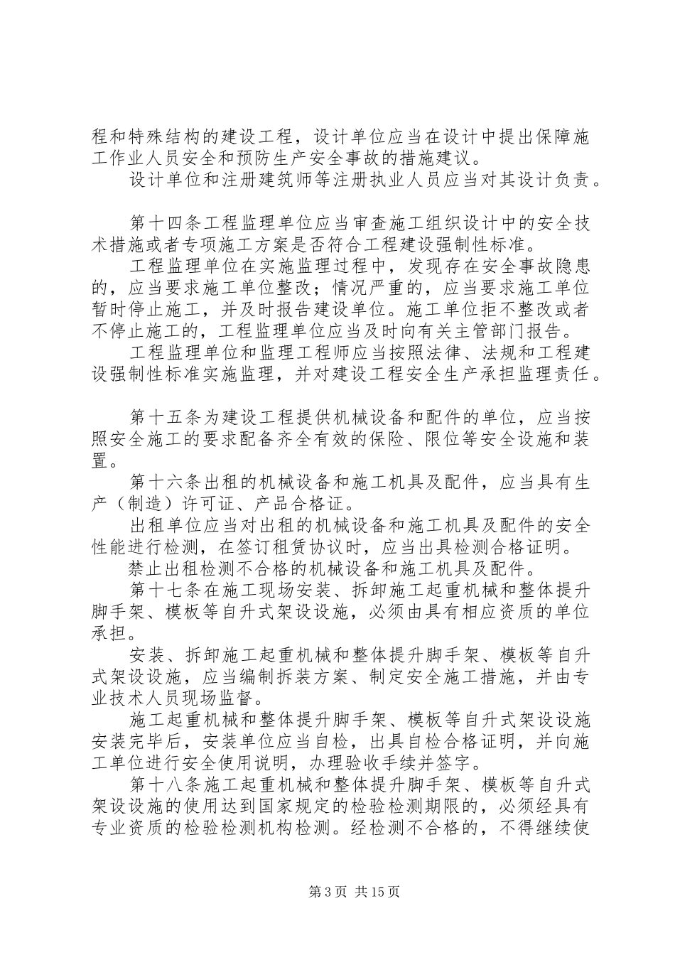浅谈学习《建设工程安全生产管理条例》体会_1_第3页