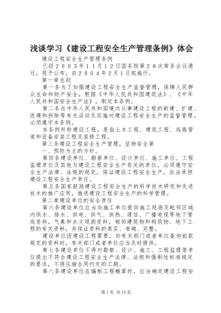 浅谈学习《建设工程安全生产管理条例》体会_1