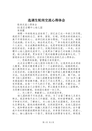 选调生轮岗交流心得体会