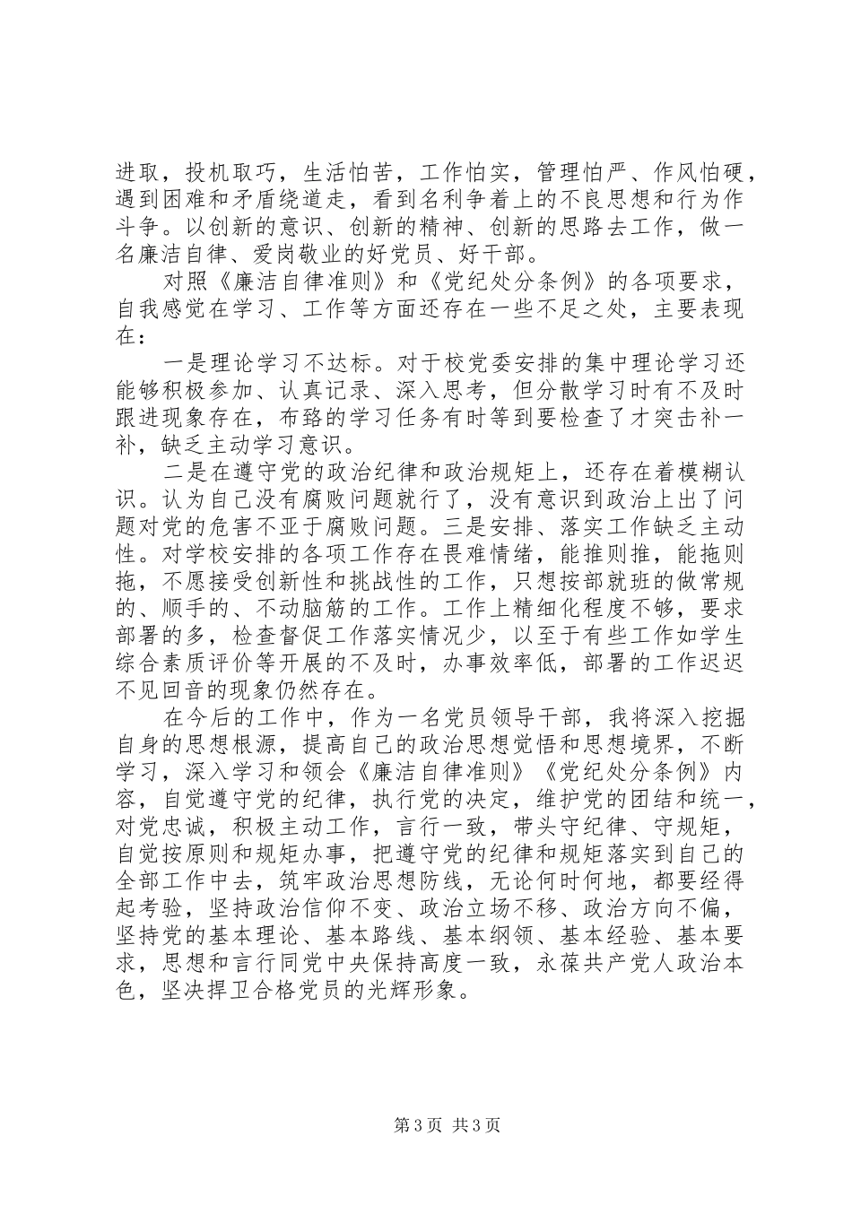 《廉洁自律准则》《党纪处分条例》心得_第3页