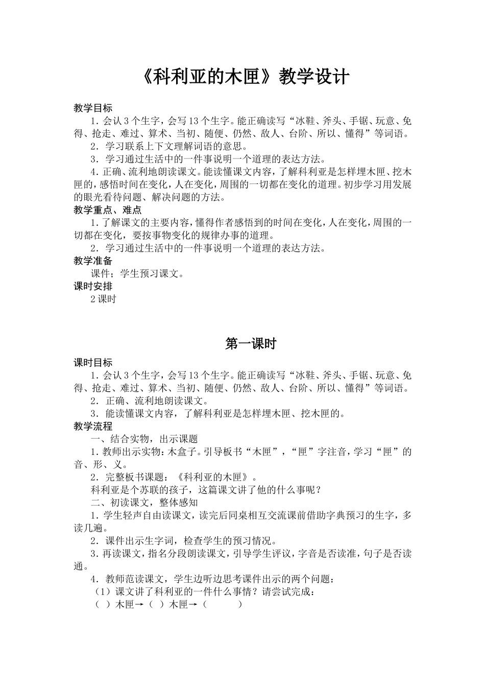 《科利亚的木匣》教学设计_第1页