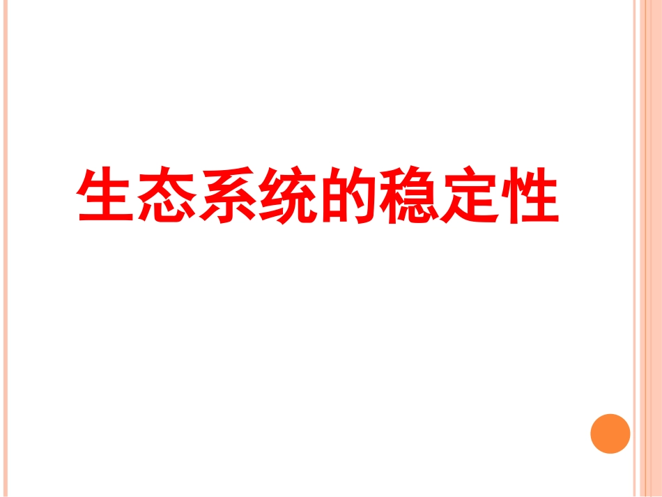 生态系统的稳定性(平时用)_第1页