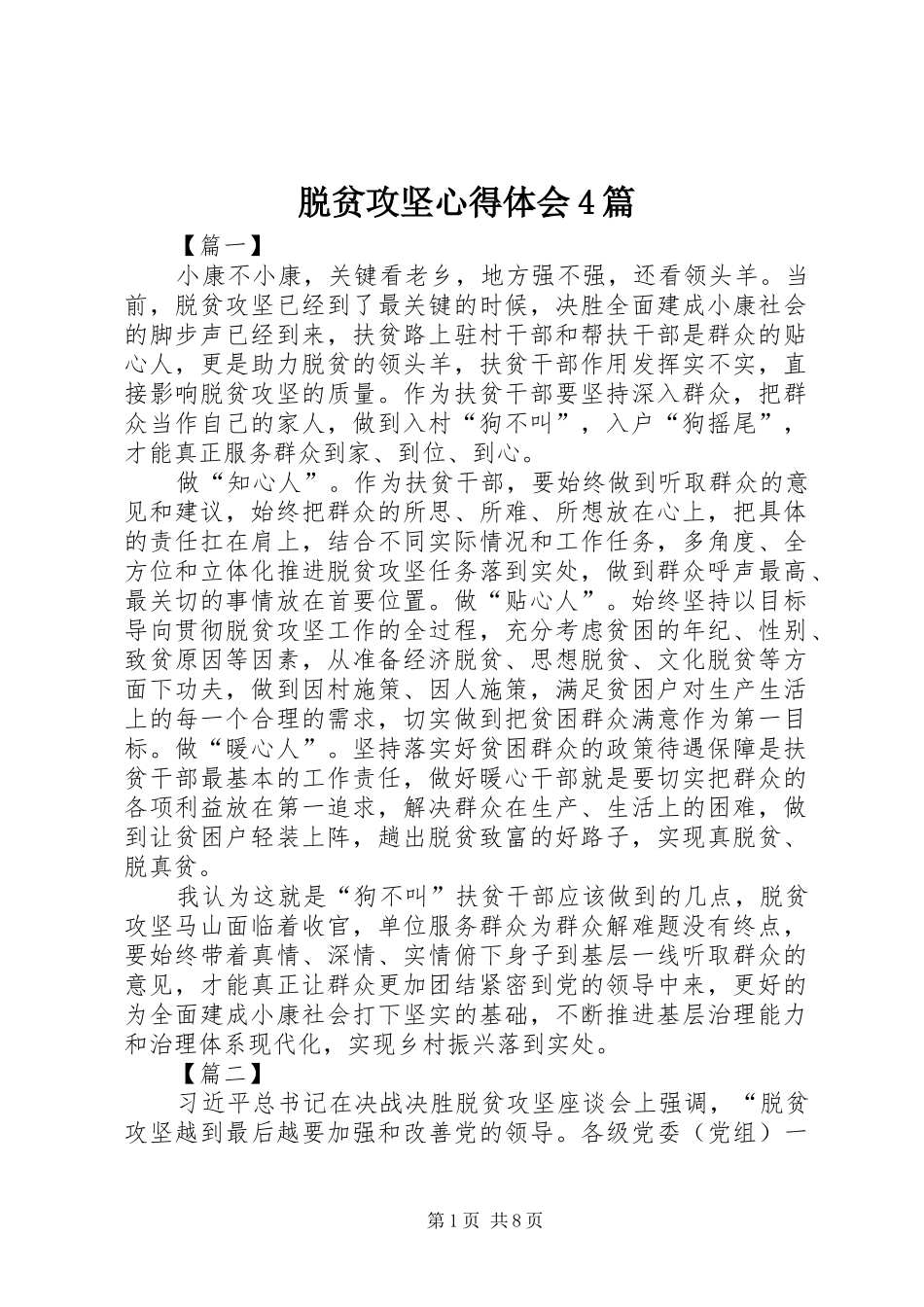 脱贫攻坚心得体会4篇_第1页