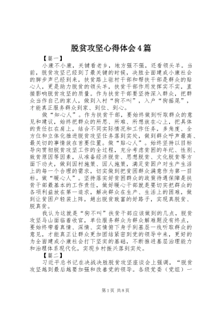 脱贫攻坚心得体会4篇