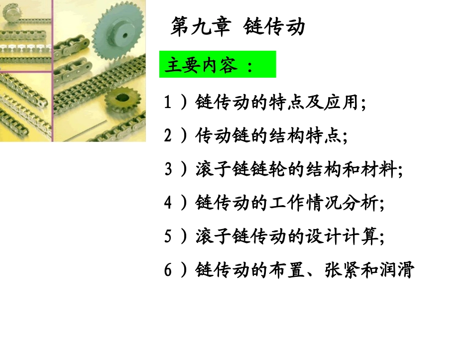 第九章  链传动_第1页