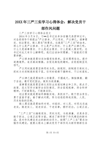 20XX年三严三实学习心得体会：解决党员干部作风问题