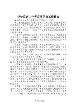 纪检监察工作者反腐倡廉工作体会