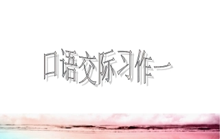 六年级下册口语交际习作一