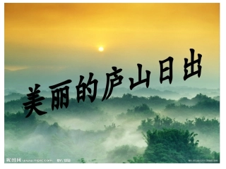 江西高校出版社多元能力实践课程中班上册《美丽的庐山日出》