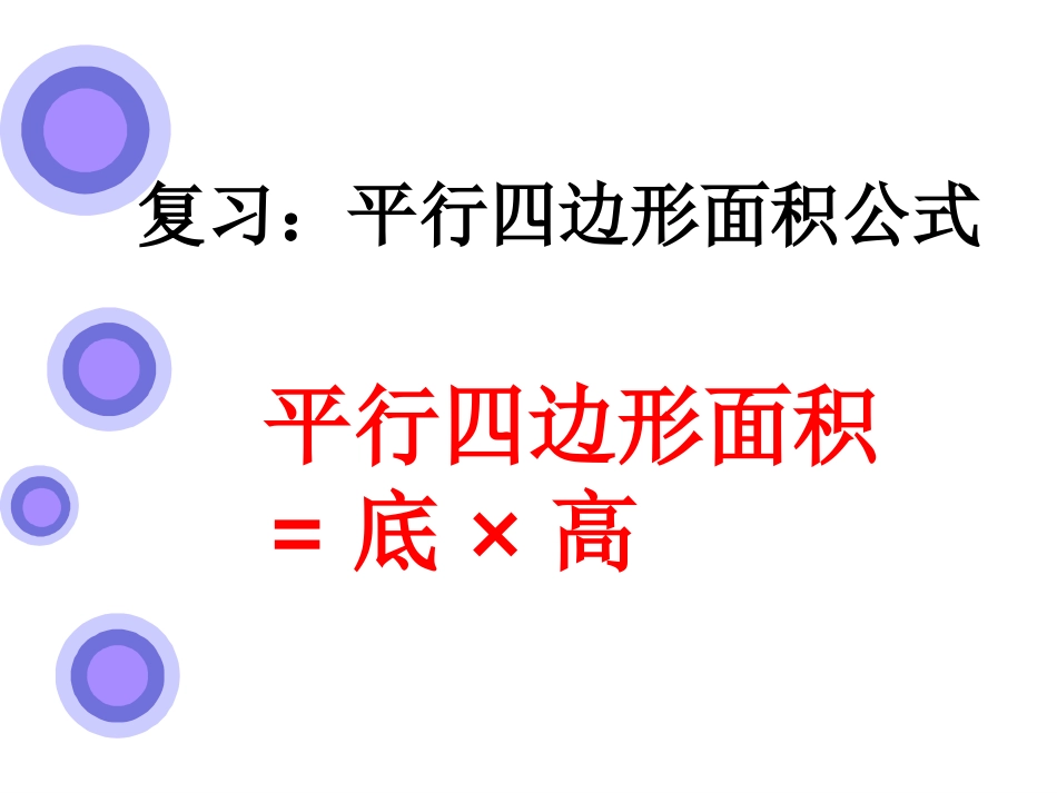 《三角形面积的计算》(苏教版五年级上)qu_第2页
